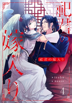 祀君の嫁入り　(4) [フリードゲート]