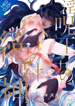 【合本版】淫呪王子の絶対神 [フリードゲート]