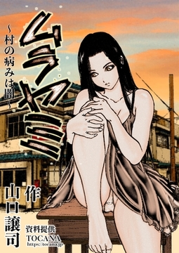 ムラヤミ vol3 村の病みは闇 [ナンバーナイン]