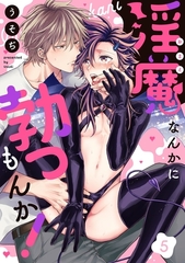 淫魔なんかに勃つもんか！【単話売】 5話 [宙出版]