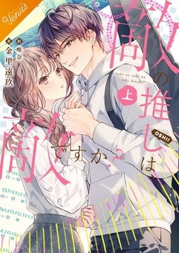 【合本版】敵の推しは、敵ですか？（上巻） [フリードゲート]