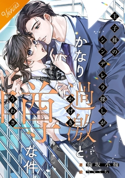 【合本版】王子様のシンデレラ探しがかなり過激と噂な件 [フリードゲート]