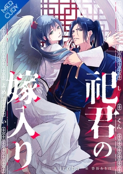 【合本版】祀君の嫁入り [フリードゲート]