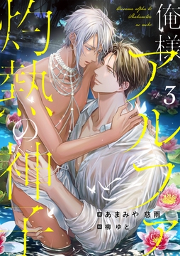 俺様アルファと灼熱の神子　(3) [フリードゲート]