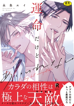 【18禁版】運命だけどあいいれない【単行本版】（特典付き） [シュークリーム]