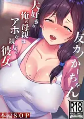 友カノかーちゃん 1 ～大好きな俺の母親はアホな親友の彼女～