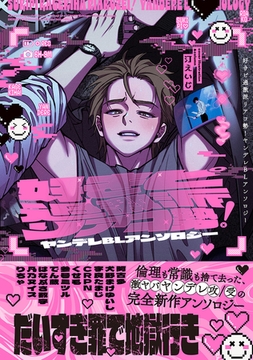 好きピ過激派リアコ勢！ ヤンデレBLアンソロジー [リブレ]