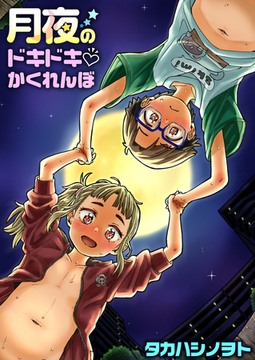 月夜のドキドキ かくれんぼ [ワニマガジン社]
