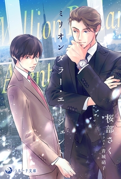 ミリオンダラー・エージェント [株式会社シーラボ]