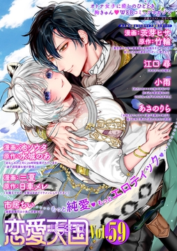 恋愛天国　Vol.59 [竹書房]