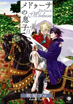 メドゥーサの息子　（13） [eBookJapan Plus]