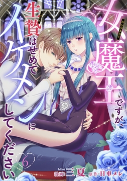 女魔王ですが、生贄はせめてイケメンにしてください 【短編】6 [竹書房]