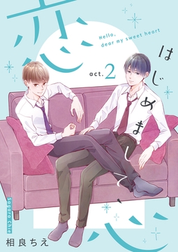 はじめまして、恋心【新装版】(2) [クロスフォリオ出版]