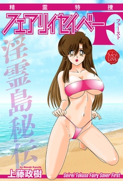 精霊特捜フェアリィセイバーF 淫霊島秘伝 [大洋図書]