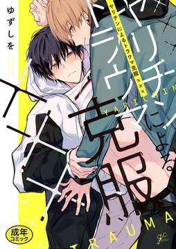 【18禁版特典付き】ヤリチンによるトラウマ克服××× 特別版 [一迅社]