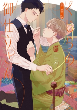 くじらの御仕立さん 新装版【電子限定描き下ろし漫画付き】 [一迅社]