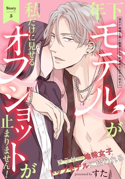 年下モデルが私（マネージャー）だけに見せるオフショットが止まりません！(5) [ふゅーじょんぷろだくと]