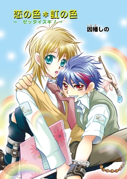恋の色・虹の色〜ゼッタイスキ！〜 [セ・キララ文庫]