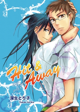 Hit&Away [セ・キララ文庫]