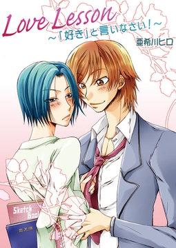Love Lesson〜「好き」と言いなさい！〜 [セ・キララ文庫]