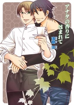 アナタの香りに包まれて [セ・キララ文庫]