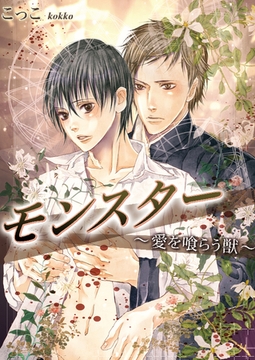 モンスター〜愛を喰らう獣〜　3巻 [セ・キララ文庫]