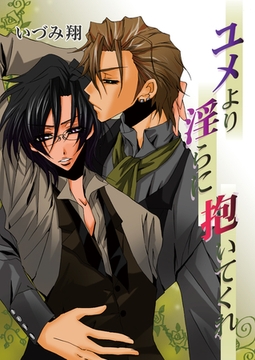 ユメより淫らに抱いてくれ [セ・キララ文庫]