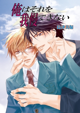 俺はそれを我慢できない [セ・キララ文庫]