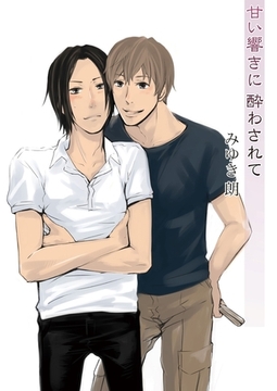 甘い響きに酔わされて [セ・キララ文庫]