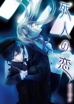 死人の恋 [セ・キララ文庫]