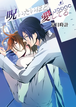 呪いたいほど愛してる [セ・キララ文庫]