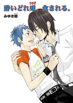 酔いどれ兎 食される [セ・キララ文庫]