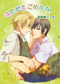 待たせてごめんな。 [セ・キララ文庫]