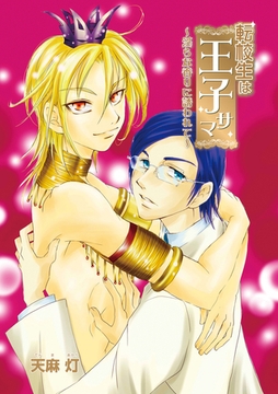 転校生は王子サマ〜淫らな香りに誘われて〜 [セ・キララ文庫]