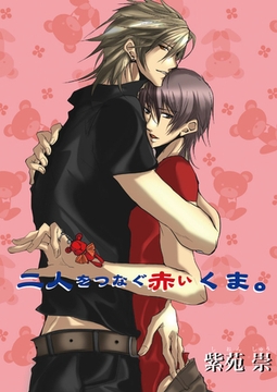 二人をつなぐ赤いくま。 [セ・キララ文庫]