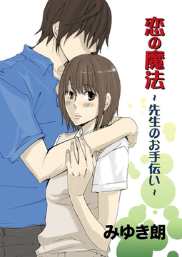 恋の魔法 〜先生のお手伝い〜 [セ・キララ文庫]
