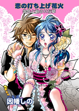 恋の打ち上げ花火 先生と私のHな夢 [セ・キララ文庫]