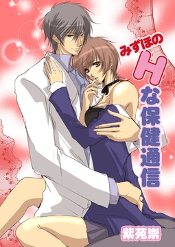 みずほのHな保健通信（フルカラー） [セ・キララ文庫]