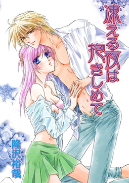 凍える夜は抱きしめて（フルカラー） [セ・キララ文庫]