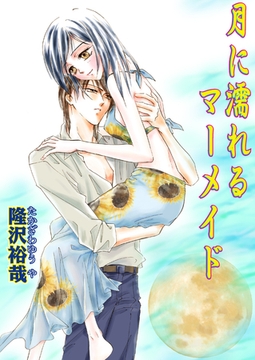 月に濡れるマーメイド（フルカラー） [セ・キララ文庫]