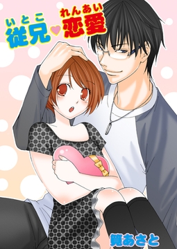 従兄・恋愛（フルカラー） [セ・キララ文庫]