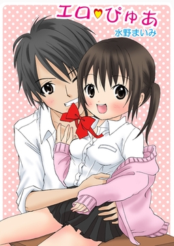 エロぴゅあ（フルカラー） [セ・キララ文庫]