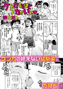 ケンカするほどナカがいい [茜新社（電子）]