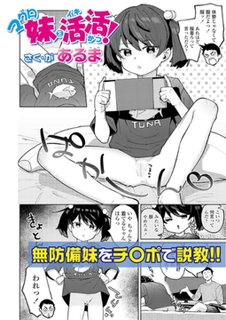 マグロ妹を活活(イキかつ)! [茜新社（電子）]