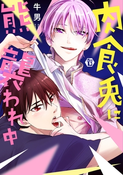 肉食兎に熊襲われ中　単行本【電子版限定描き下ろし短編付き】 [光彩書房]