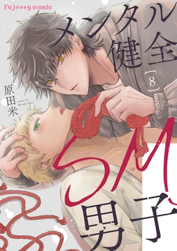 メンタル健全SM男子8 [MUGENUP]