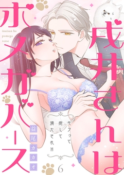 戌井さんはポメガバース～モフって癒して満たされH～第6話 [イマジナリーワークス]