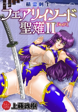 精霊剣士フェアリイソード聖薙　2 [大洋図書]