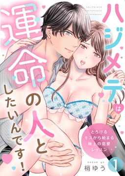 ハジメテは運命の人としたいんです！～とろけるキスから始まる極上の恋愛レッスン～第1話 [イマジナリーワークス]