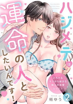 ハジメテは運命の人としたいんです！～とろけるキスから始まる極上の恋愛レッスン～第2話 [イマジナリーワークス]